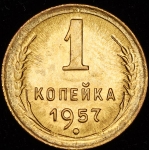 Копейка 1957