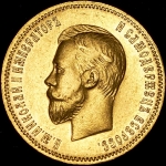 10 рублей 1910 (ЭБ)