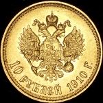 10 рублей 1910 (ЭБ)