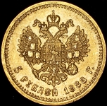 5 рублей 1888 (АГ)
