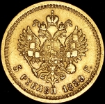 5 рублей 1889 (АГ)