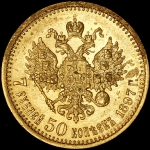 7,5 рублей 1897 (АГ)