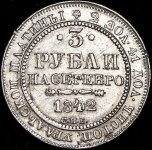 3 рубля 1842 СПБ
