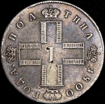 Полтина 1800 СМ-ОМ