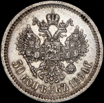 50 копеек 1894 (АГ)