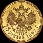 15 рублей 1897 (АГ)
