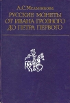 Книга Мельникова А.С. "Русские монеты от Ивана Грозного до Петра Первого" 1989