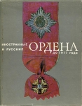 Книга Спасский И.Г. "Иностранные и русские ордена до 1917 года" 1993