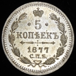 5 копеек 1877 СПБ-НI