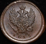2 копейки 1813 ЕМ-НМ
