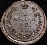 2 копейки 1813 ЕМ-НМ