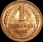 Копейка 1924