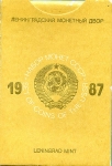 Годовой набор монет СССР 1987 ЛМД (в тверд. п/у) ЛМД