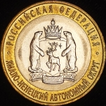 10 рублей 2010 "Ямало-Ненецкий АО" СПМД