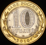 10 рублей 2010 "Ямало-Ненецкий АО" СПМД