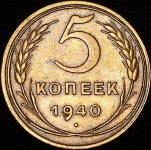 5 копеек 1940
