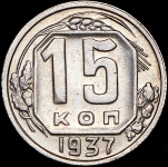 15 копеек 1937