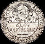 Полтинник 1924 (ТР)