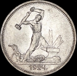 Полтинник 1924 (ТР)