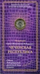 10 рублей 2010 "Чеченская республика" (в п/у) СПМД