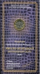 10 рублей 2010 "Ямало-Ненецкий АО" (в п/у) СПМД