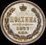 Полтина 1877 СПБ-НI