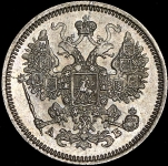 15 копеек 1863 СПБ-АБ