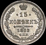 15 копеек 1863 СПБ-АБ