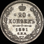 20 копеек 1891 СПБ-АГ