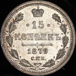 15 копеек 1879 СПБ-НФ