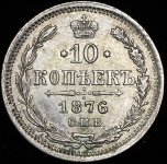 10 копеек 1876 СПБ-НI