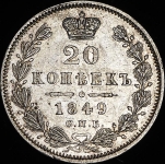 20 копеек 1849 СПБ-ПА