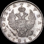 Рубль 1818 СПБ-ПС