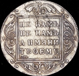 Рубль 1801 СМ-АИ