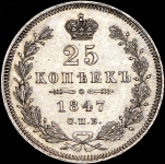 25 копеек 1847 СПБ-ПА