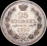 25 копеек 1852 СПБ-ПА