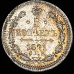 5 копеек 1871 СПБ-НI