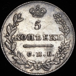5 копеек 1827 СПБ-НГ