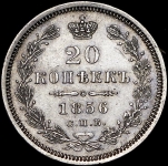 20 копеек 1856 СПБ-ФБ