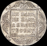 Рубль 1801 СМ-АИ