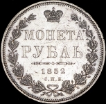 Рубль 1852 СПБ-НI