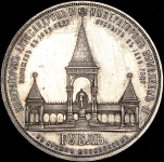 Рубль 1898 "Дворик" (АГ)