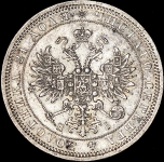 Рубль 1871 СПБ-НI