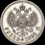 Рубль 1891 (АГ)