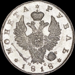 Рубль 1818 СПБ-ПС