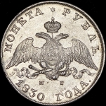 Рубль 1830 СПБ-НГ