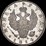 Рубль 1814 СПБ-МФ