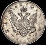 Рубль 1810 СПБ-ФГ