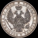 Рубль 1848 СПБ-НI