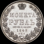 Рубль 1848 СПБ-НI
